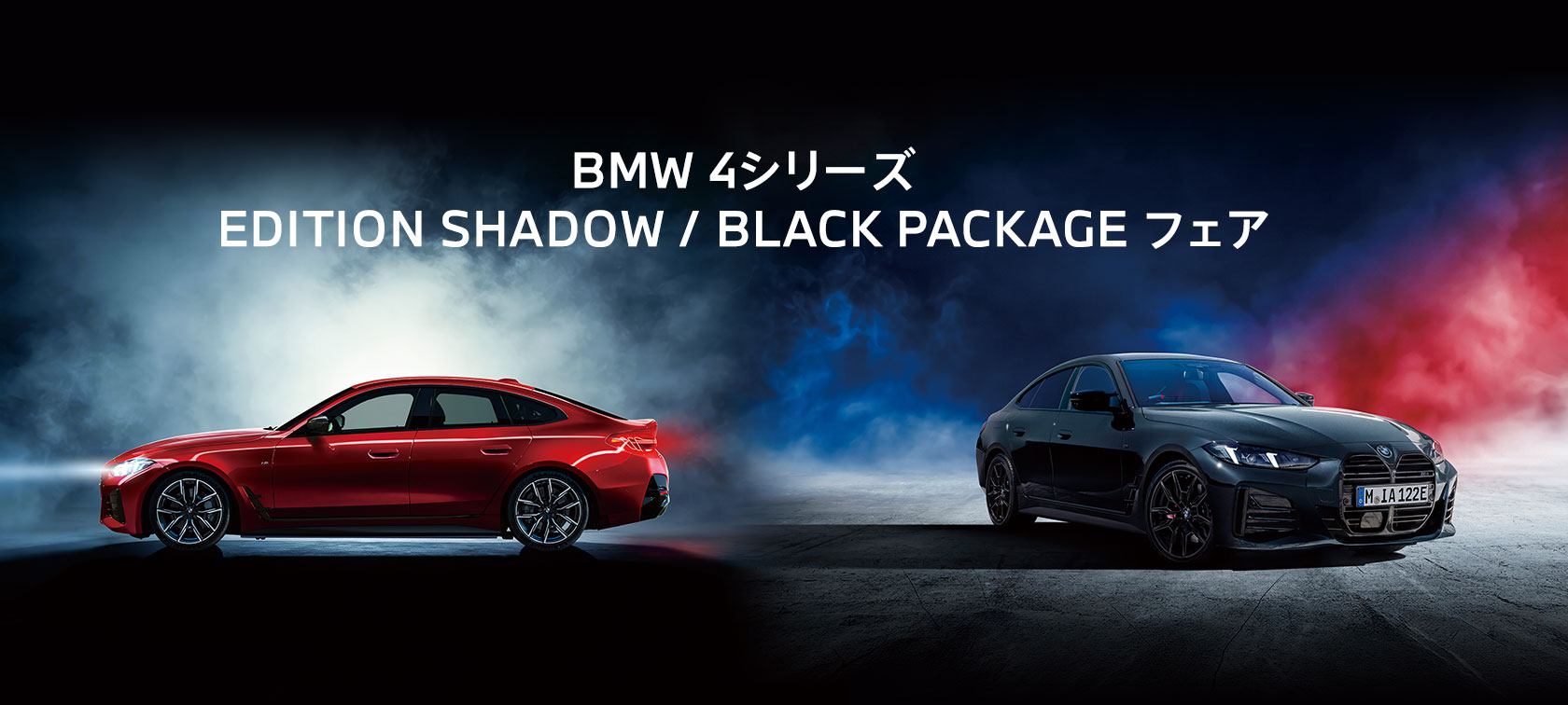 BMW 4シリーズ EDITION SHADOW / BLACK PACKAGE フェア