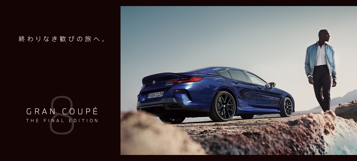 終わりなき歓びの旅へ。