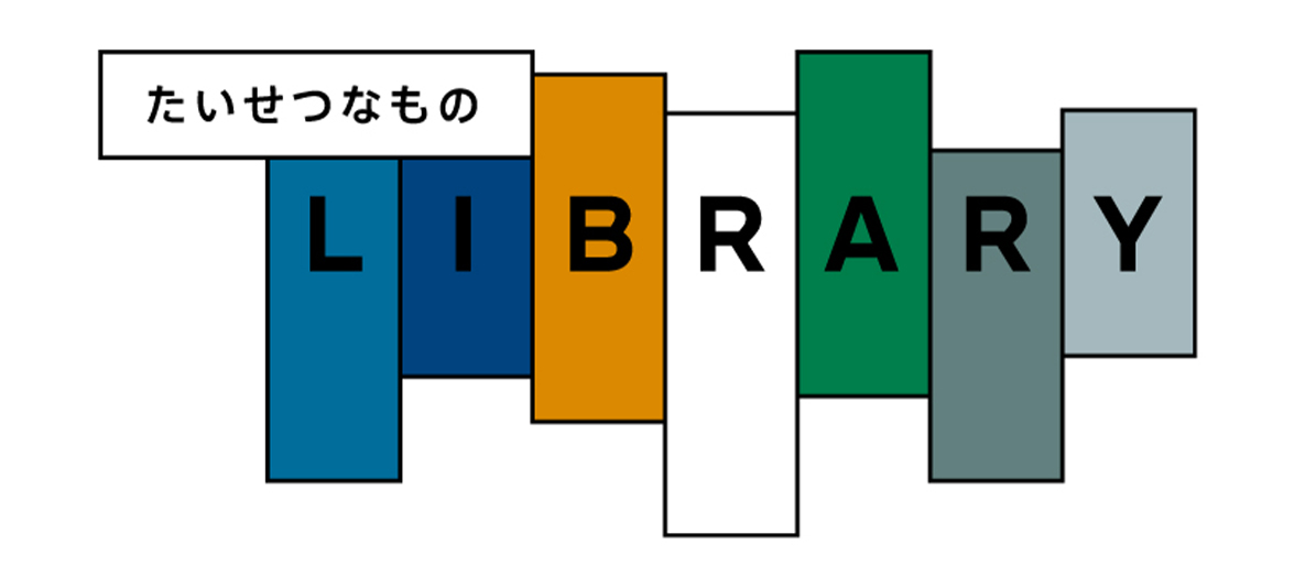 たいせつなものLIBRARY 