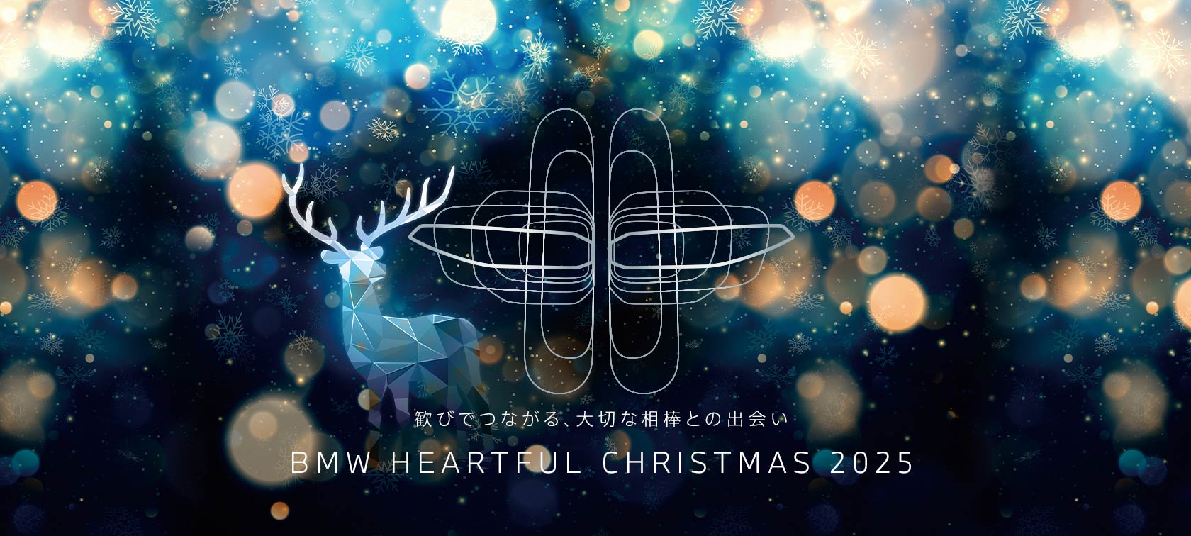 BMW HEARTFUL CHRISTMAS 2025