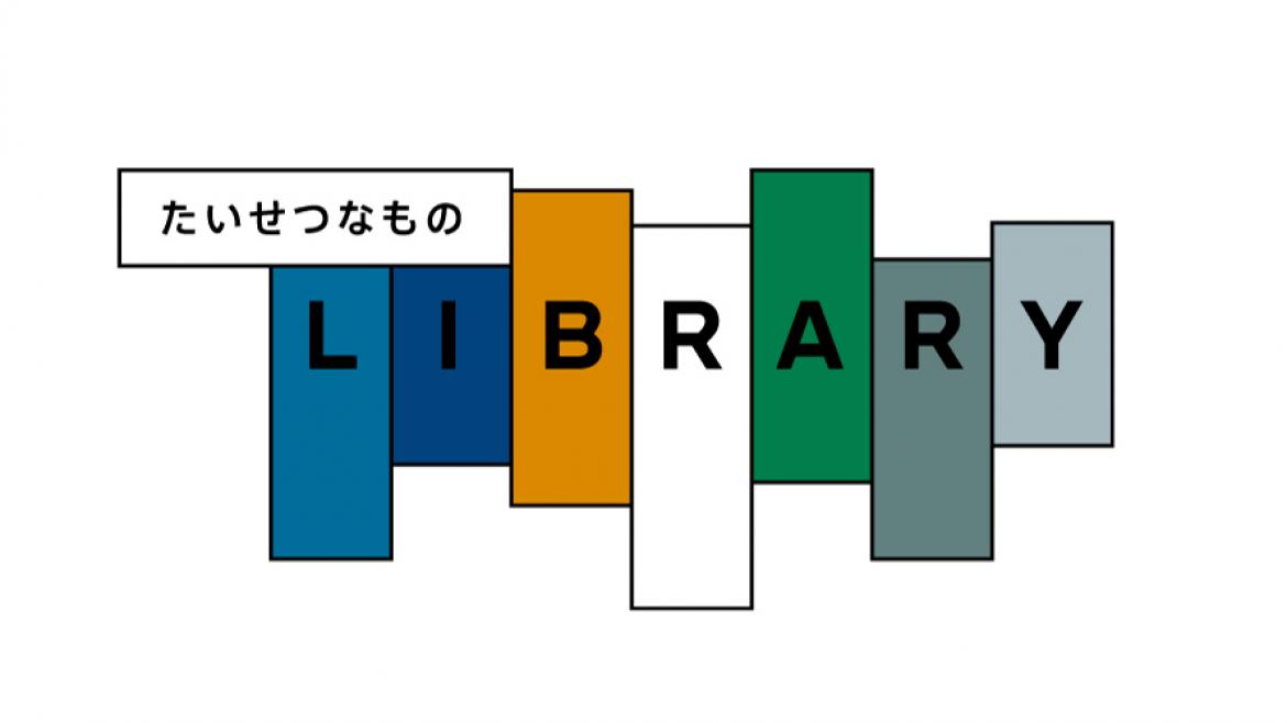 たいせつなものLIBRARY