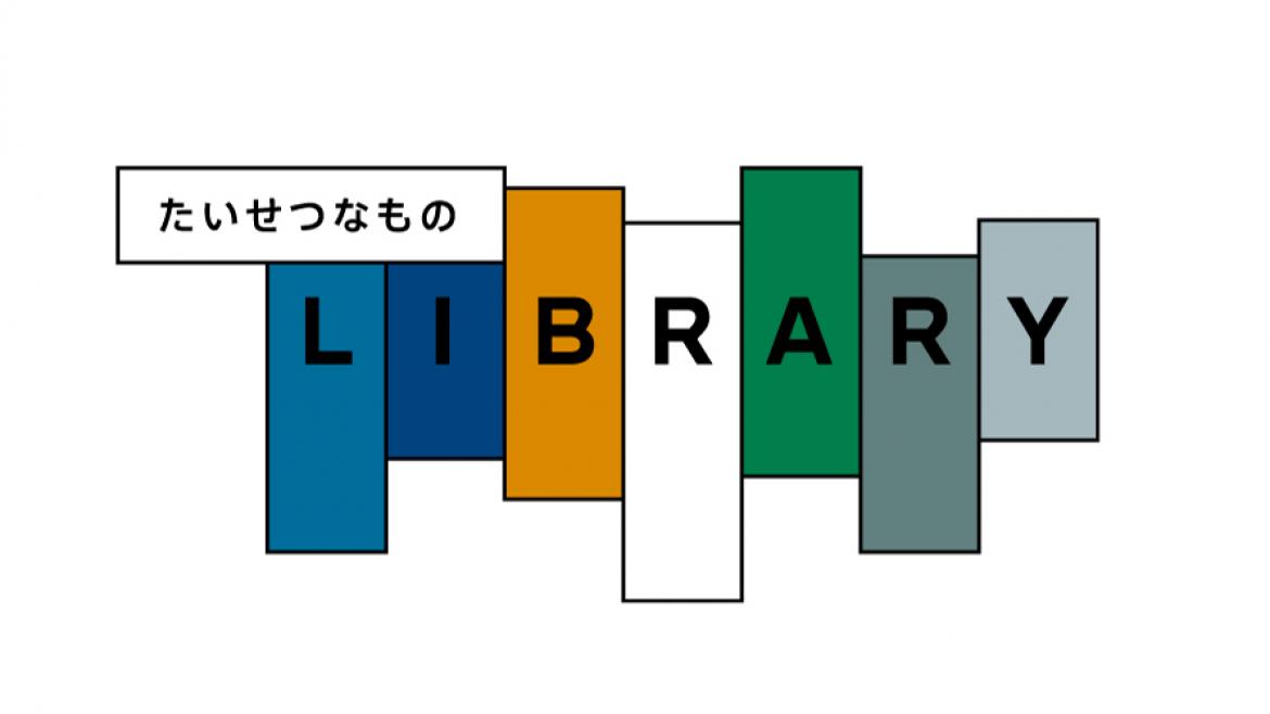 たいせつなものLIBRARY 