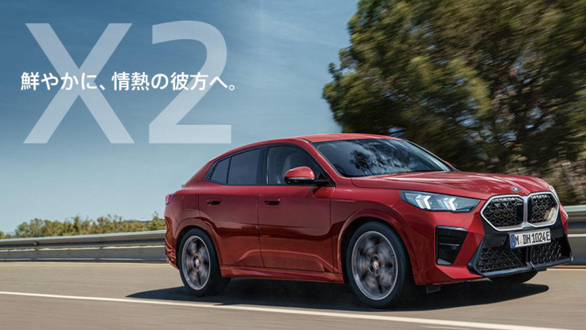 X2 鮮やかに、情熱の彼方へ。